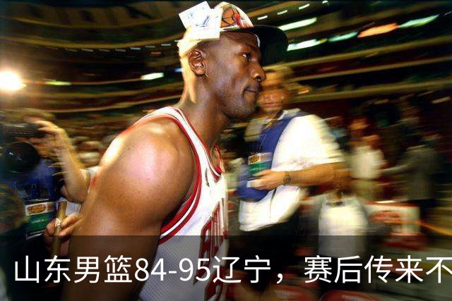 山东男篮84-95辽宁，赛后传来不可思议事实，邱彪教练一针见血