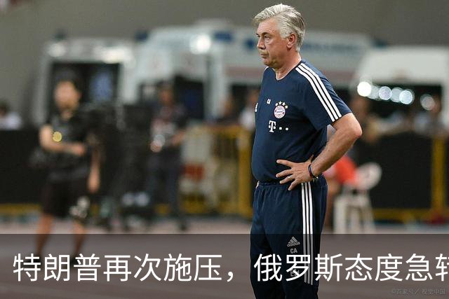 特朗普再次施压，俄罗斯态度急转180度，要全力保泽连斯基