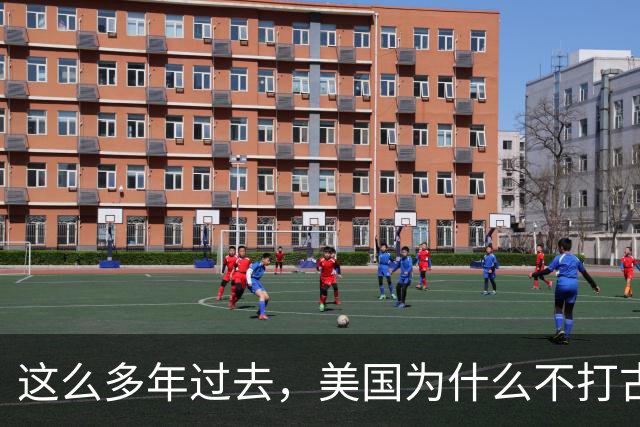 这么多年过去，美国为什么不打古巴？因为古巴有和中国一样的优势