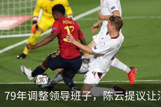 79年调整领导班子，陈云提议让汪东兴退位，汪回复8个字掷地有声