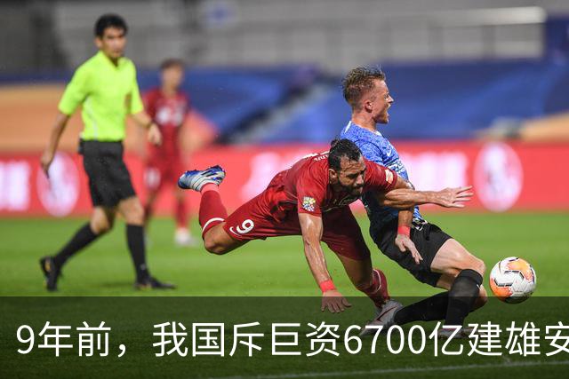 9年前，我国斥巨资6700亿建雄安，面积约3个首尔，现在怎样了？